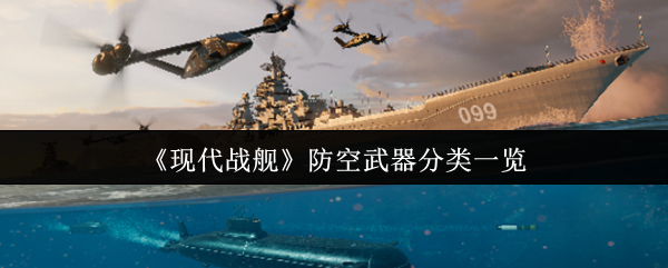 现代战舰防空武器分类一览