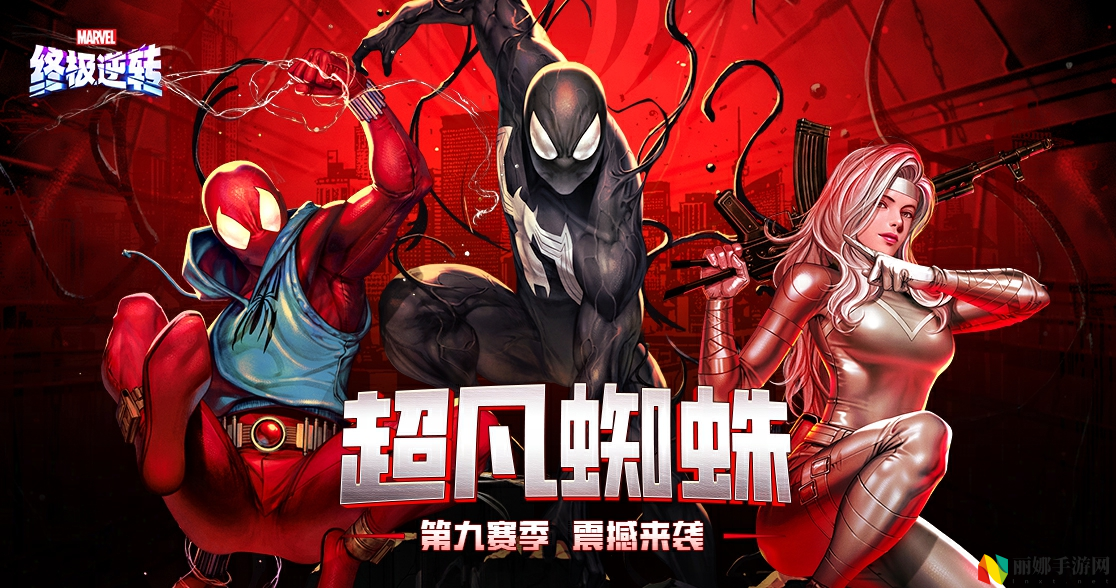 《漫威终极逆转》S9赛季“超凡蜘蛛”震撼来袭,全新角色上线
