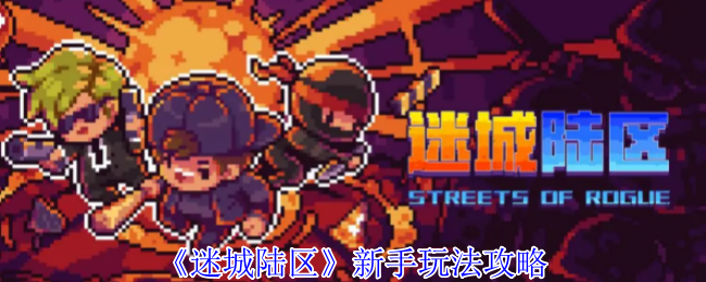迷城陆区新手玩法攻略