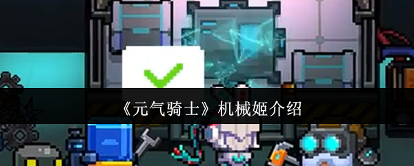 元气骑士机械姬介绍