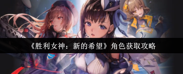 胜利女神：新的希望角色获取攻略