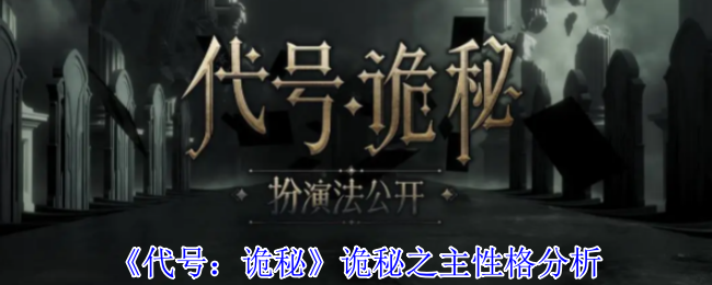 代号：诡秘诡秘之主性格分析