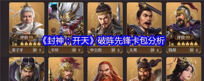 封神：开天破阵先锋卡包分析