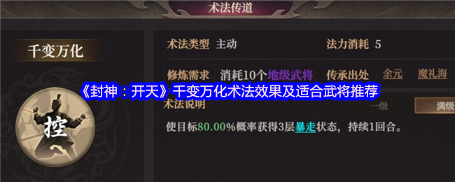 封神：开天千变万化术法效果及适合武将推荐