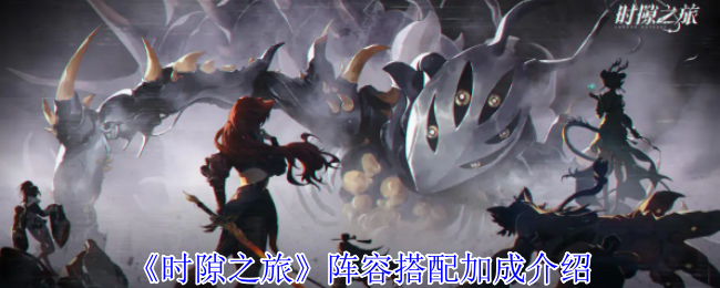 时隙之旅阵容搭配加成介绍