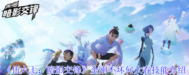 伍六七：暗影交锋金刚不坏何大春技能介绍