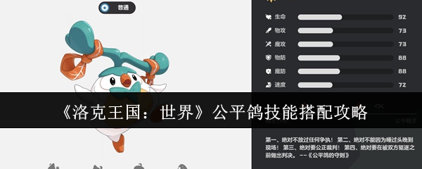洛克王国：世界公平鸽技能搭配攻略