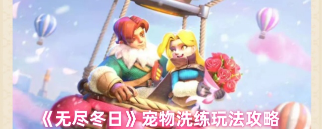 无尽冬日宠物洗练玩法攻略