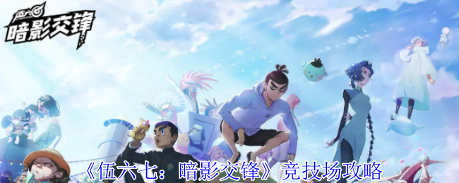 伍六七：暗影交锋竞技场攻略