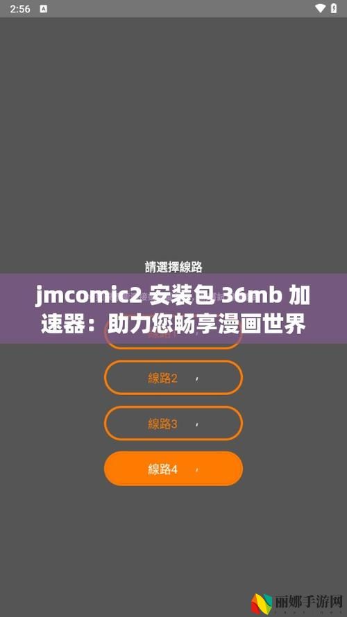 JMCOMIC2安装包36MB加速器