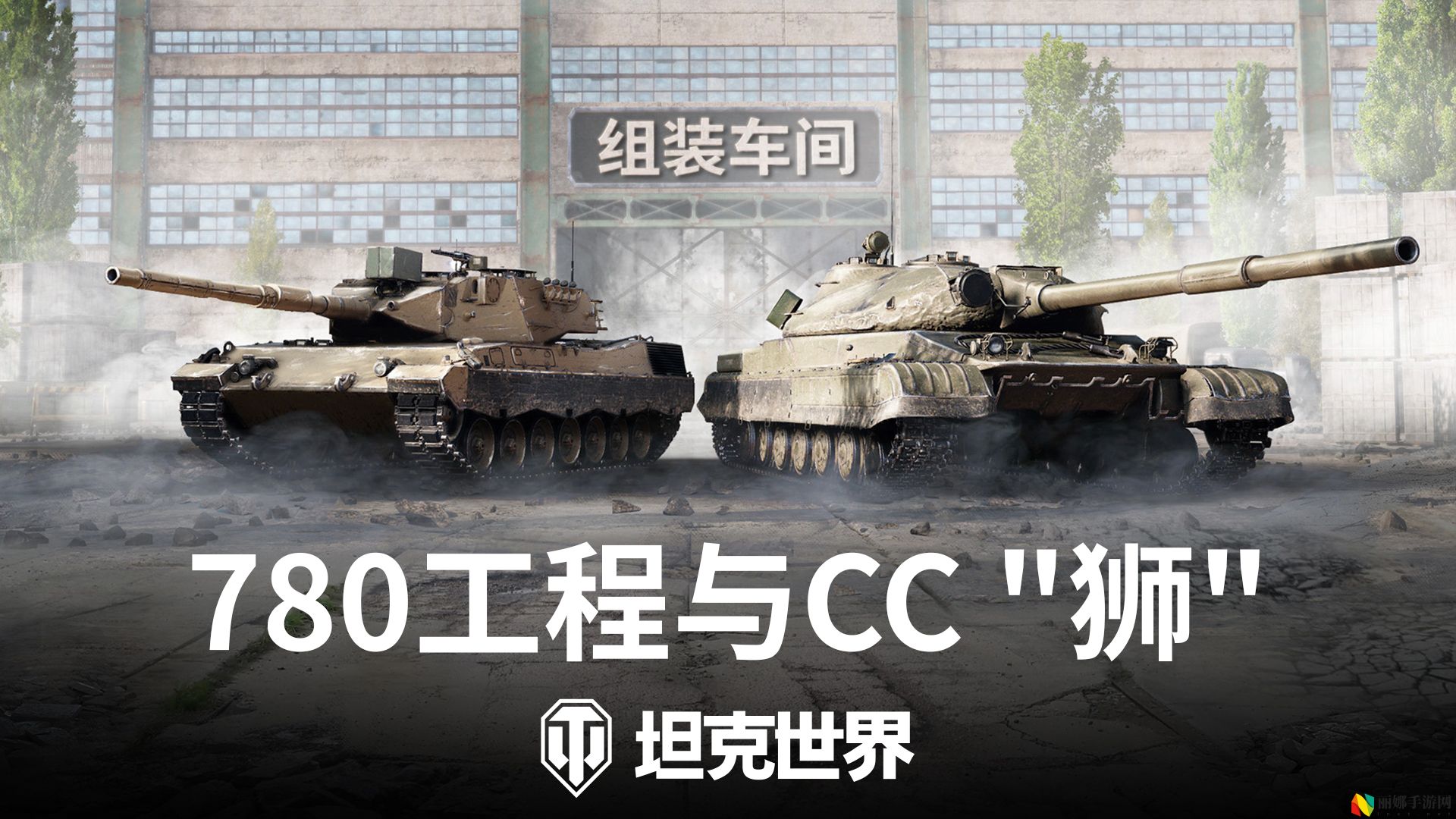 《坦克世界》组装车间首次复刻,780工程&CC“狮”再临