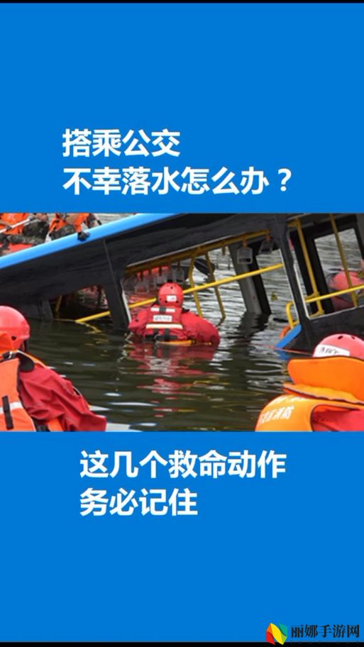 公交车一晃一晃撞进了水消防