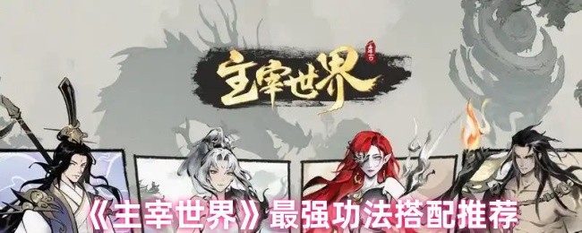 主宰世界最强功法搭配推荐