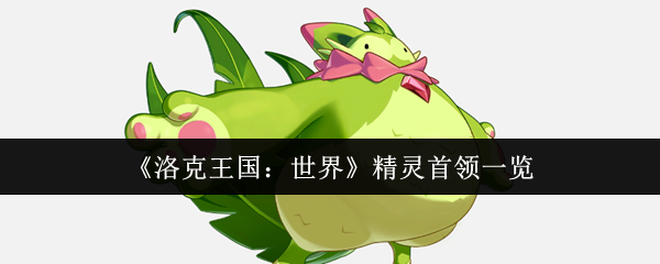洛克王国：世界精灵首领一览