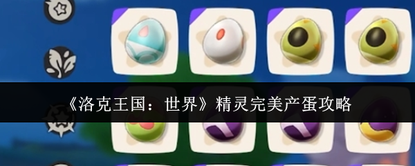 洛克王国：世界精灵完美产蛋攻略