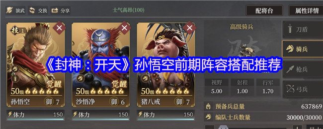 封神：开天孙悟空前期阵容搭配推荐