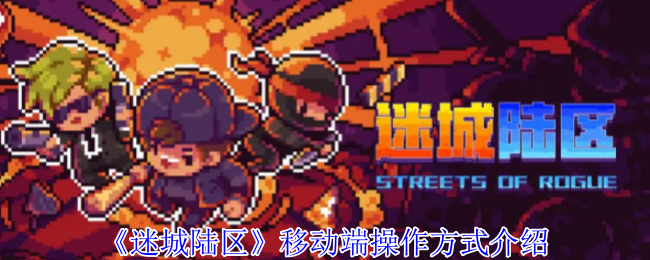迷城陆区移动端操作方式介绍