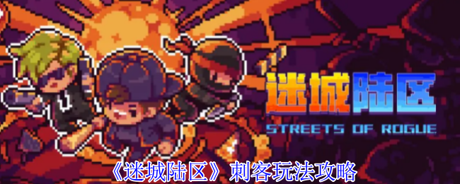 迷城陆区刺客玩法攻略
