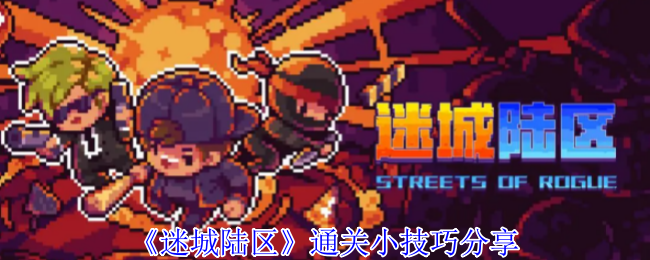 迷城陆区通关小技巧分享