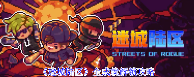 迷城陆区全成就解锁攻略