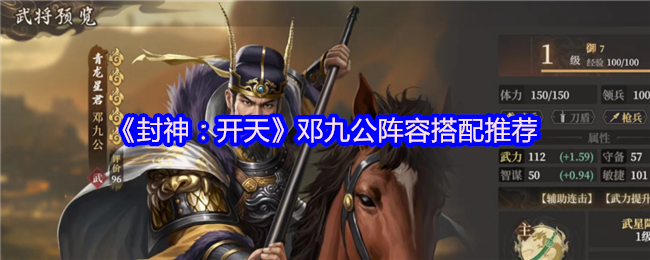 封神：开天邓九公阵容搭配推荐