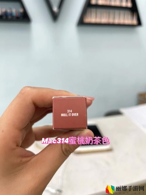 mac蜜桃奶茶314