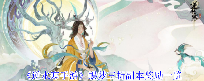 逆水寒手游蝶梦三折副本奖励一览