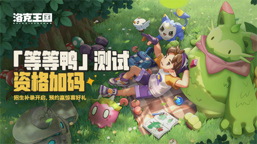 《洛克王国：世界》「等等鸭测试」新精灵登场，测试资格第二波发放来了