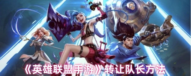 英雄联盟手游转让队长方法