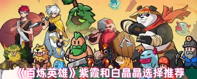 百炼英雄紫霞和白晶晶选择推荐