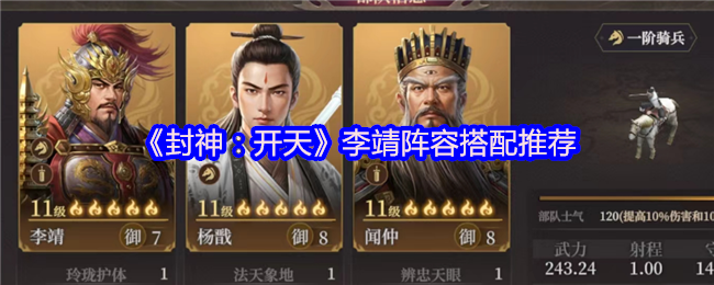 封神：开天李靖阵容搭配推荐