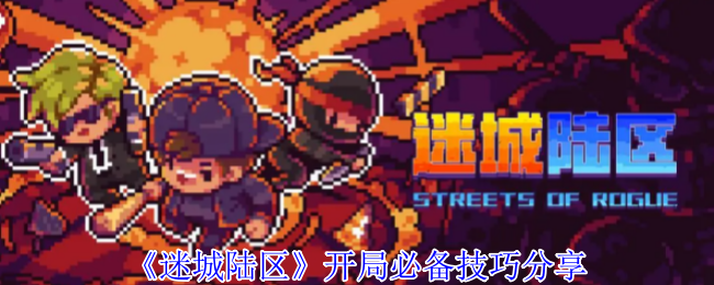 迷城陆区开局必备技巧分享