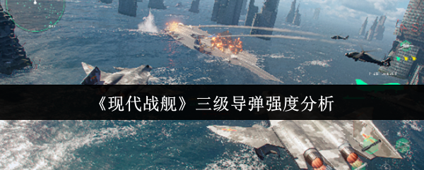 现代战舰三级**强度分析