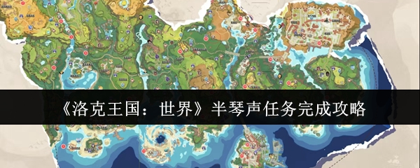 洛克王国：世界半琴声任务完成攻略