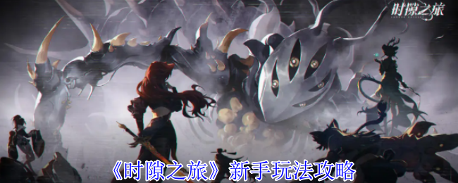 时隙之旅新手玩法攻略