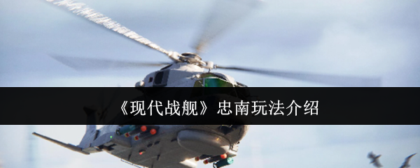 现代战舰忠南玩法介绍