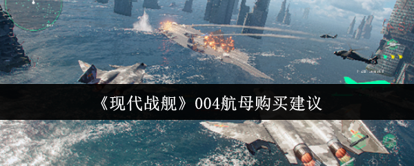 现代战舰004航母购买建议