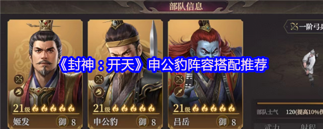 封神：开天申公豹阵容搭配推荐
