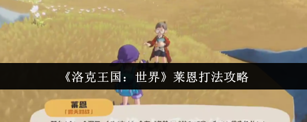 洛克王国：世界莱恩打法攻略