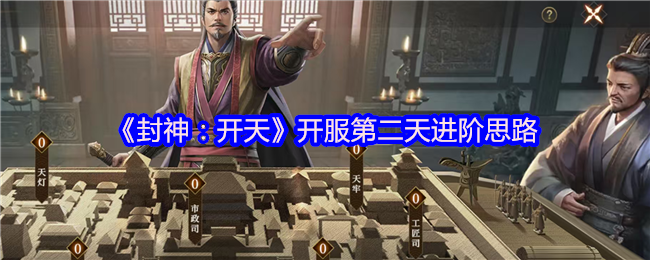 封神：开天开服第二天进阶思路