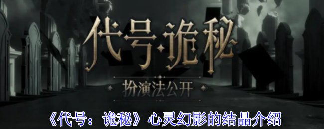 代号：诡秘心灵幻影的结晶介绍