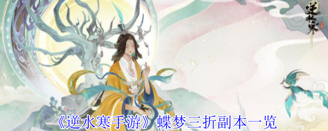 逆水寒手游蝶梦三折副本一览