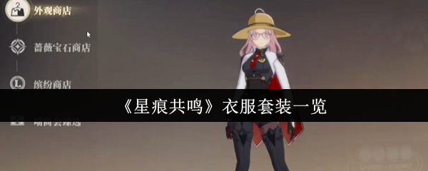 星痕共鸣衣服套装一览