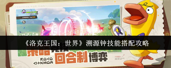 洛克王国：世界溯源钟技能搭配攻略
