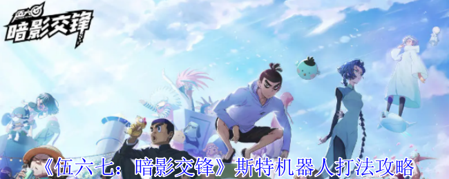伍六七：暗影交锋斯特机器人打法攻略