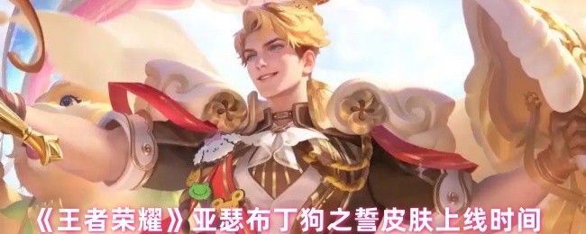 王者荣耀亚瑟布丁狗之誓皮肤上线时间