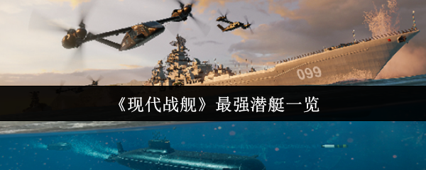 现代战舰最强潜艇一览