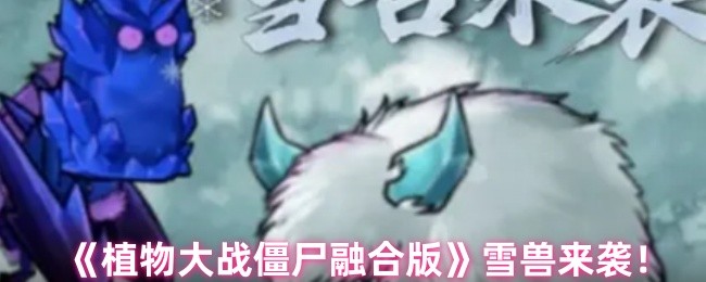 植物大战僵尸融合版雪兽来袭！