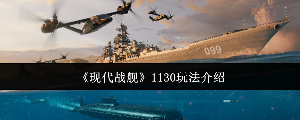 现代战舰1130玩法介绍