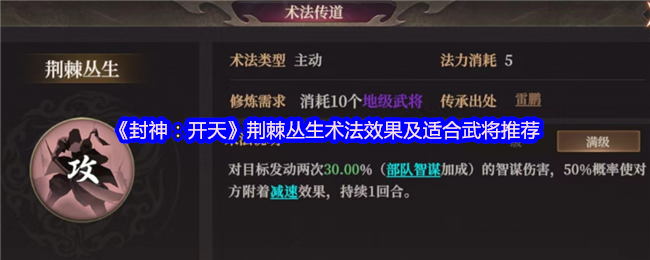 封神：开天荆棘丛生术法效果及适合武将推荐